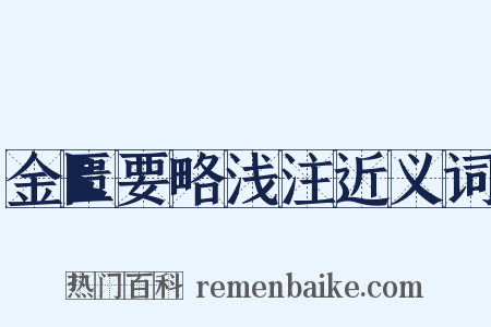 金匮要略浅注近义词是什么意思的图片